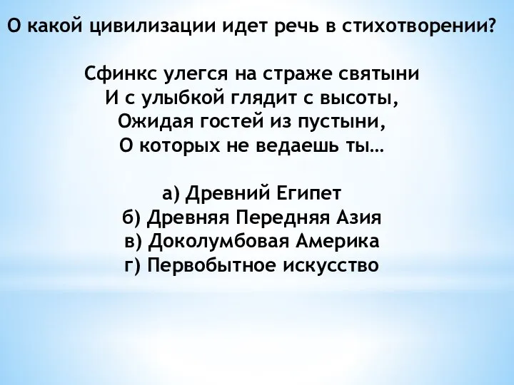 О какой цивилизации идет речь в стихотворении? Сфинкс улегся на страже