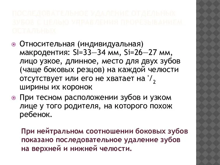 ПОСЛЕДОВАТЕЛЬНОЕ УДАЛЕНИЕ ОТДЕЛЬНЫХ ЗУБОВ С ЦЕЛЬЮ УПРАВЛЕНИЯ ПРОРЕЗЫВАНИЕМ ОСТАЛЬНЫХ Относительная (индивидуальная)