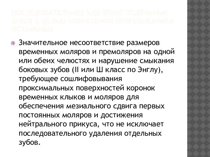 ПОСЛЕДОВАТЕЛЬНОЕ УДАЛЕНИЕ ОТДЕЛЬНЫХ ЗУБОВ С ЦЕЛЬЮ УПРАВЛЕНИЯ ПРОРЕЗЫВАНИЕМ ОСТАЛЬНЫХ Значительное несоответствие