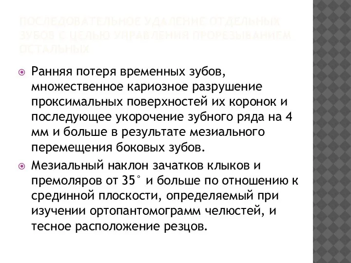 ПОСЛЕДОВАТЕЛЬНОЕ УДАЛЕНИЕ ОТДЕЛЬНЫХ ЗУБОВ С ЦЕЛЬЮ УПРАВЛЕНИЯ ПРОРЕЗЫВАНИЕМ ОСТАЛЬНЫХ Ранняя потеря