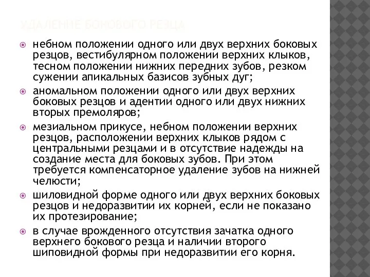 УДАЛЕНИЕ БОКОВОГО РЕЗЦА небном положении одного или двух верхних боковых резцов,