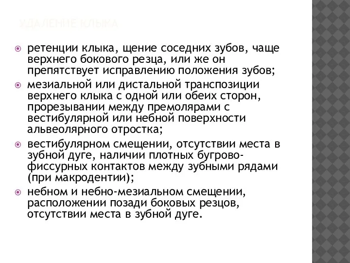 УДАЛЕНИЕ КЛЫКА ретенции клыка, щение соседних зубов, чаще верхнего бокового резца,