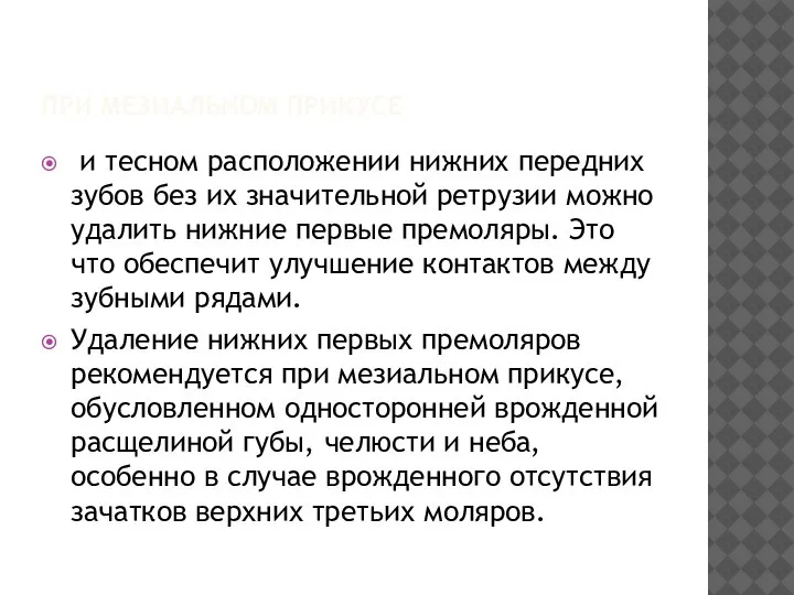 ПРИ МЕЗИАЛЬНОМ ПРИКУСЕ и тесном расположении нижних передних зубов без их