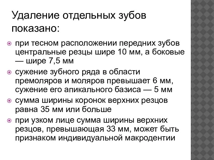 Удаление отдельных зубов показано: при тесном расположении передних зубов центральные резцы