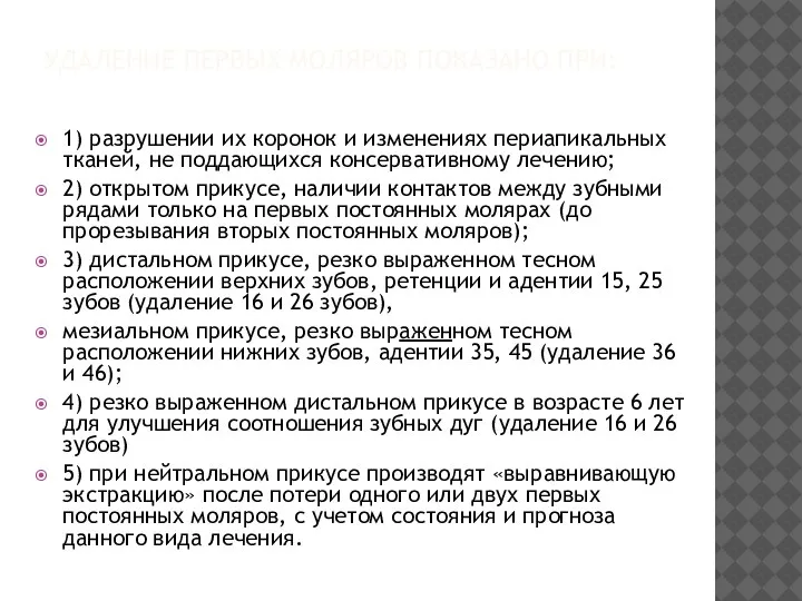 УДАЛЕНИЕ ПЕРВЫХ МОЛЯРОВ ПОКАЗАНО ПРИ: 1) разрушении их коронок и изменениях