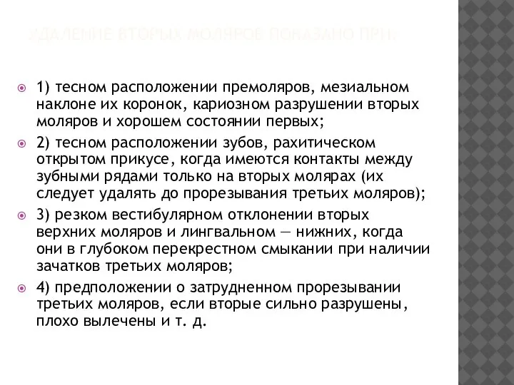 УДАЛЕНИЕ ВТОРЫХ МОЛЯРОВ ПОКАЗАНО ПРИ: 1) тесном расположении премоляров, мезиальном наклоне