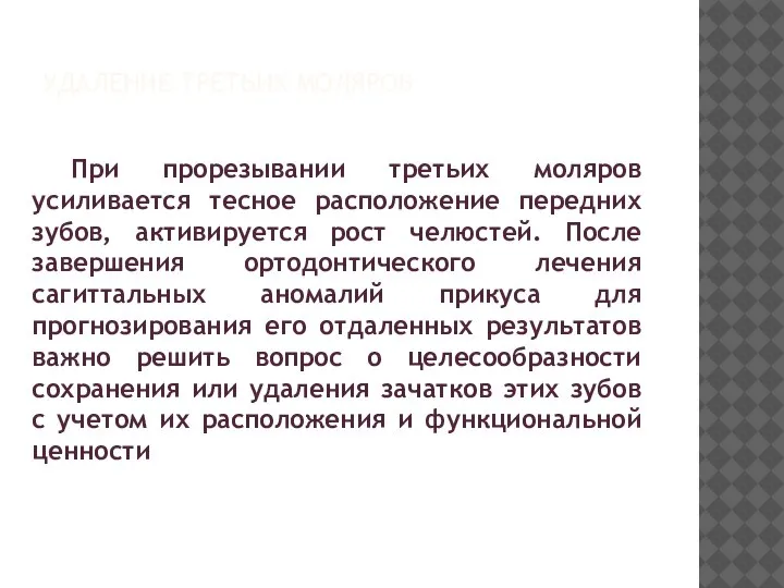 УДАЛЕНИЕ ТРЕТЬИХ МОЛЯРОВ При прорезывании третьих моляров усиливается тесное расположение передних