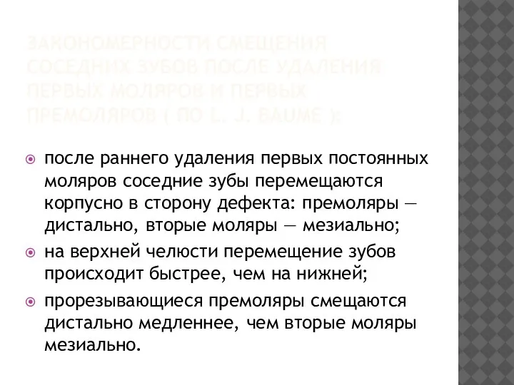 ЗАКОНОМЕРНОСТИ СМЕЩЕНИЯ СОСЕДНИХ ЗУБОВ ПОСЛЕ УДАЛЕНИЯ ПЕРВЫХ МОЛЯРОВ И ПЕРВЫХ ПРЕМОЛЯРОВ