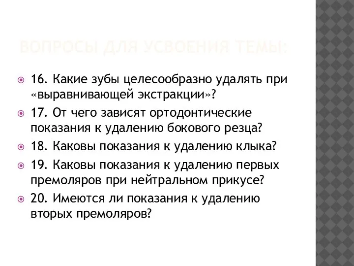 ВОПРОСЫ ДЛЯ УСВОЕНИЯ ТЕМЫ: 16. Какие зубы целесообразно удалять при «выравнивающей