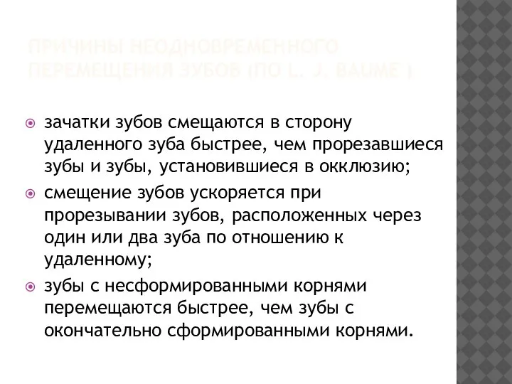 ПРИЧИНЫ НЕОДНОВРЕМЕННОГО ПЕРЕМЕЩЕНИЯ ЗУБОВ (ПО L. J. BAUME ) зачатки зубов