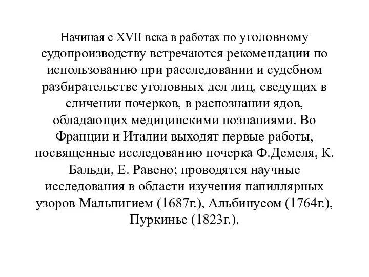 Начиная с XVII века в работах по уголовному судопроизводству встречаются рекомендации