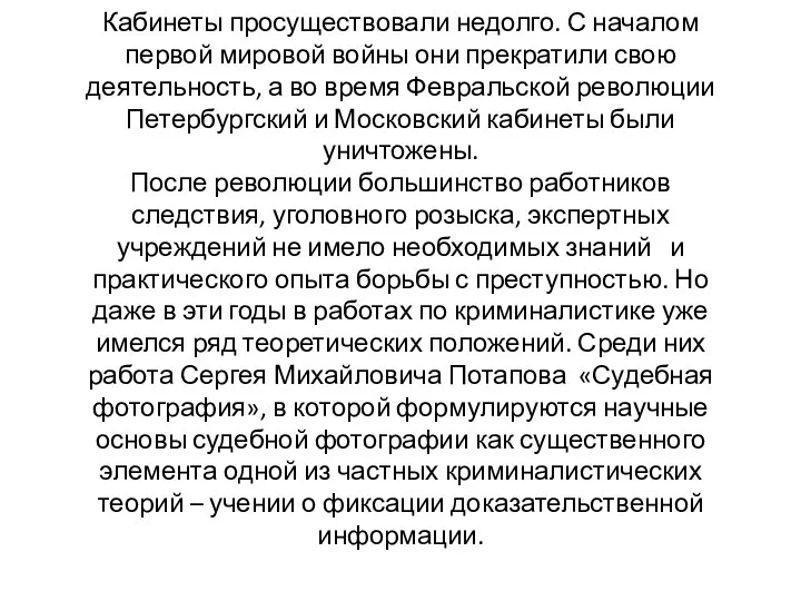 Кабинеты просуществовали недолго. С началом первой мировой войны они прекратили свою