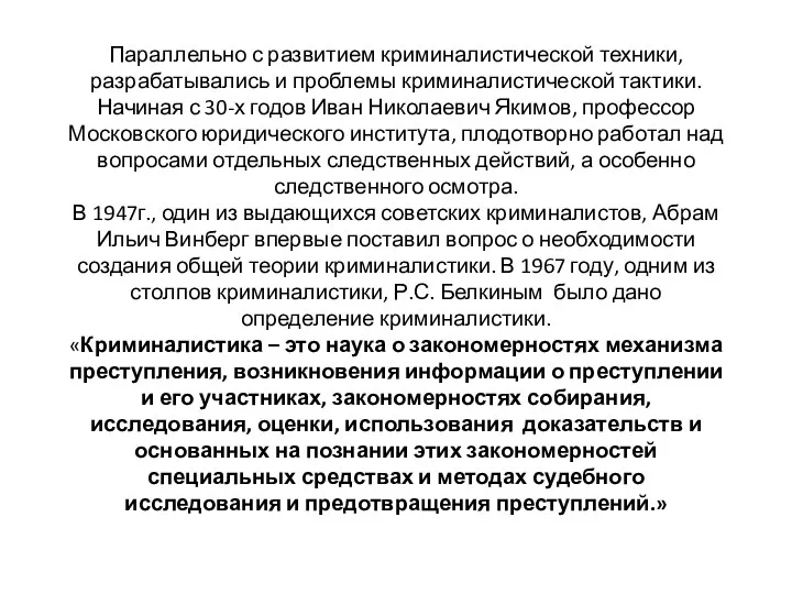 Параллельно с развитием криминалистической техники, разрабатывались и проблемы криминалистической тактики. Начиная