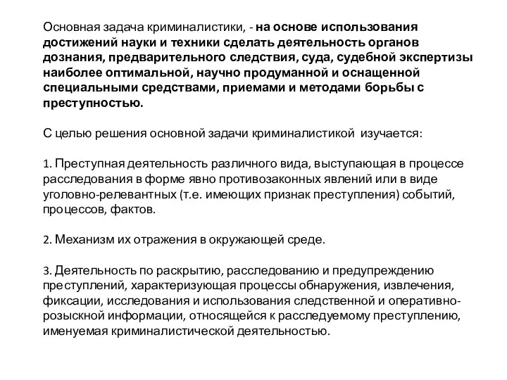 Основная задача криминалистики, - на основе использования достижений науки и техники