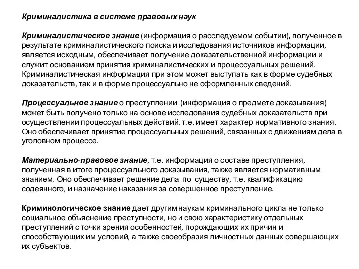 Криминалистика в системе правовых наук Криминалистическое знание (информация о расследуемом событии),