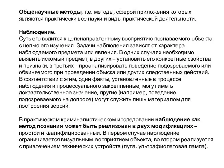 Общенаучные методы, т.е. методы, сферой приложения которых являются практически все науки