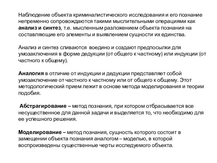 Наблюдение объекта криминалистического исследования и его познание непременно сопровождаются такими мыслительными