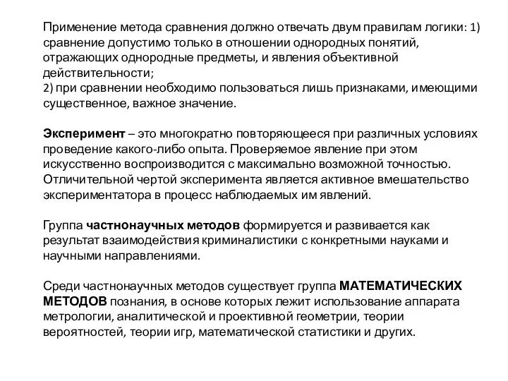 Применение метода сравнения должно отвечать двум правилам логики: 1) сравнение допустимо