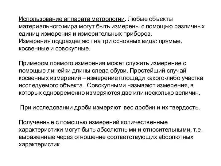 Использование аппарата метрологии. Любые объекты материального мира могут быть измерены с