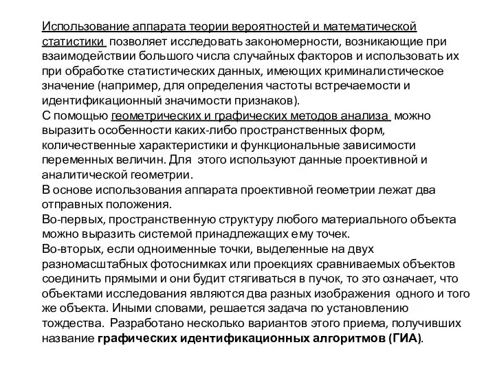 Использование аппарата теории вероятностей и математической статистики позволяет исследовать закономерности, возникающие