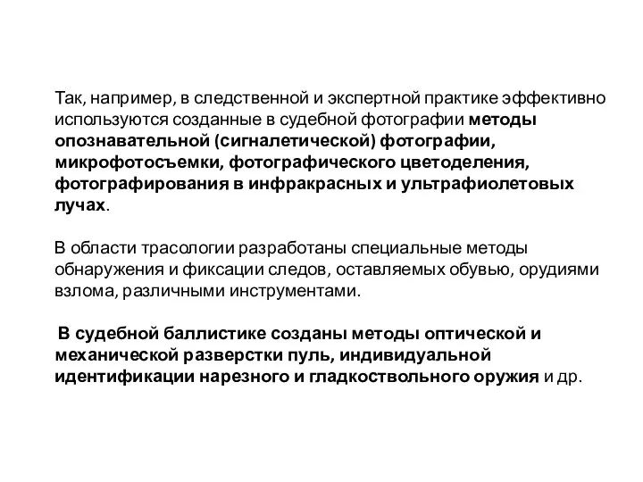 Так, например, в следственной и экспертной практике эффективно используются созданные в