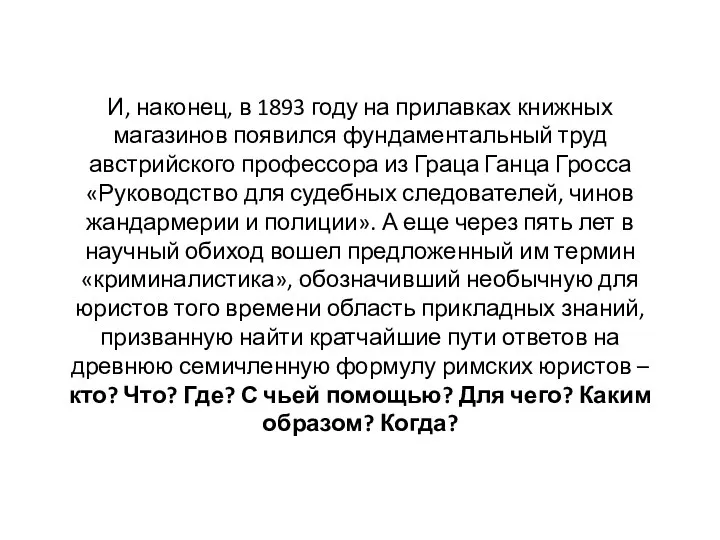 И, наконец, в 1893 году на прилавках книжных магазинов появился фундаментальный