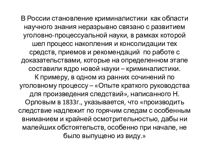 В России становление криминалистики как области научного знания неразрывно связано с