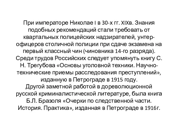 При императоре Николае I в 30-х гг. XIXв. Знания подобных рекомендаций