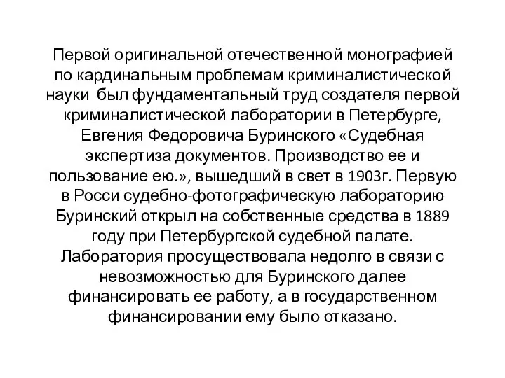 Первой оригинальной отечественной монографией по кардинальным проблемам криминалистической науки был фундаментальный