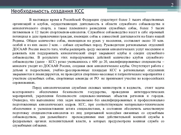 Необходимость создания КСС В настоящее время в Российской Федерации существует более