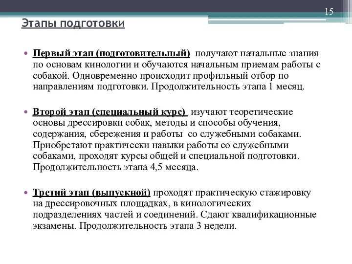 Этапы подготовки Первый этап (подготовительный) получают начальные знания по основам кинологии