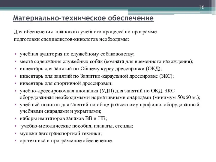 Материально-техническое обеспечение Для обеспечения планового учебного процесса по программе подготовки специалистов-кинологов