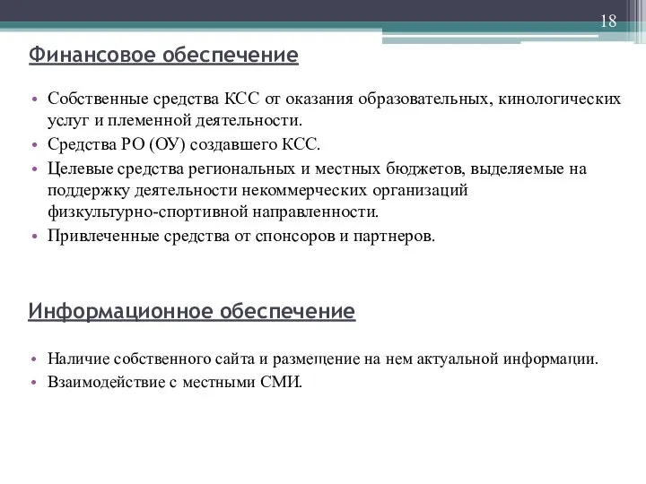 Финансовое обеспечение 18 Собственные средства КСС от оказания образовательных, кинологических услуг