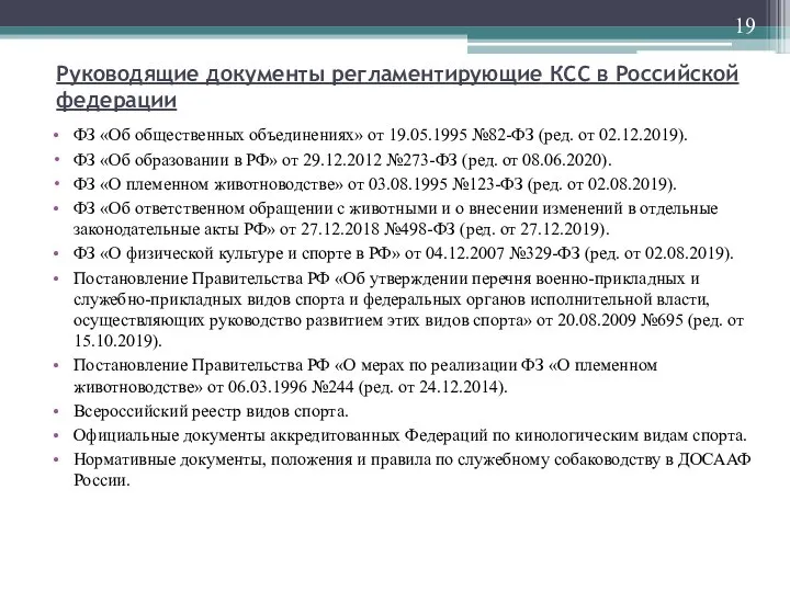 Руководящие документы регламентирующие КСС в Российской федерации ФЗ «Об общественных объединениях»