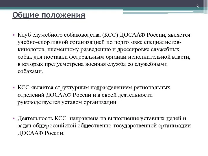 Общие положения Клуб служебного собаководства (КСС) ДОСААФ России, является учебно-спортивной организацией