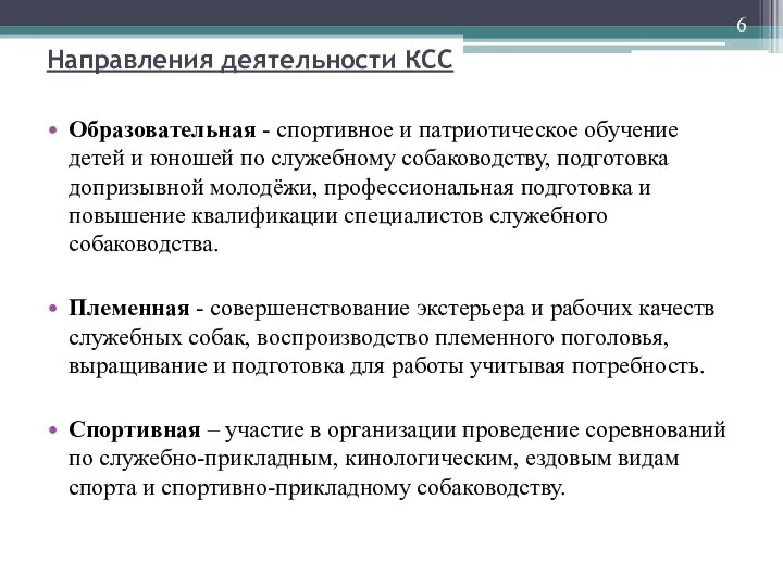 Направления деятельности КСС Образовательная - спортивное и патриотическое обучение детей и