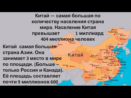 Китай — самая большая по количеству населения страна мира. Население Китая