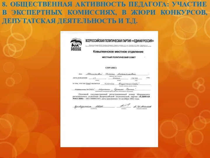 8. ОБЩЕСТВЕННАЯ АКТИВНОСТЬ ПЕДАГОГА: УЧАСТИЕ В ЭКСПЕРТНЫХ КОМИССИЯХ, В ЖЮРИ КОНКУРСОВ, ДЕПУТАТСКАЯ ДЕЯТЕЛЬНОСТЬ И Т.Д.