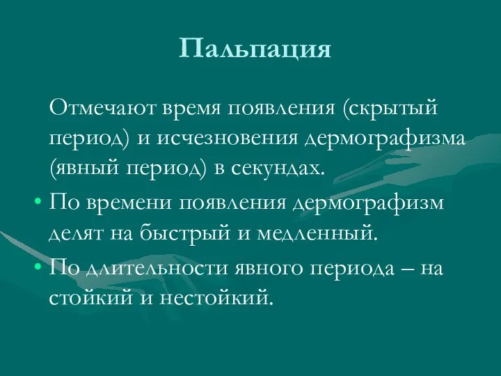 Пальпация Отмечают время появления (скрытый период) и исчезновения дермографизма (явный период)