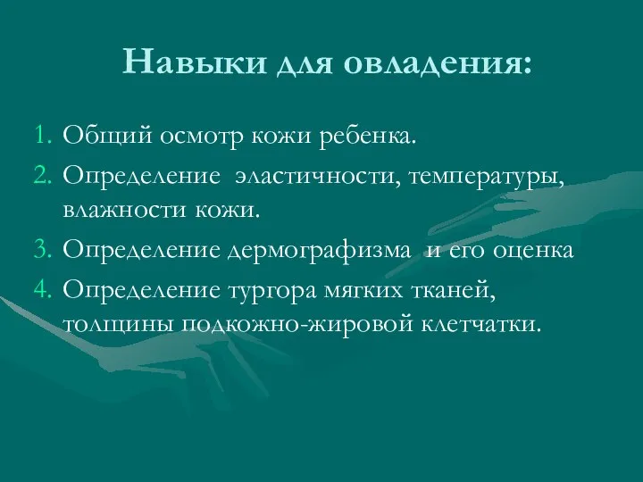 Навыки для овладения: Общий осмотр кожи ребенка. Определение эластичности, температуры, влажности