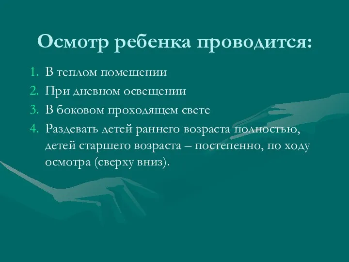 Осмотр ребенка проводится: В теплом помещении При дневном освещении В боковом