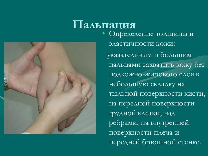 Пальпация Определение толщины и эластичности кожи: указательным и большим пальцами захватить