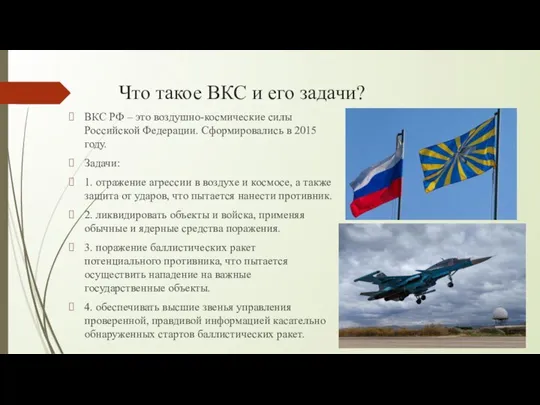 Что такое ВКС и его задачи? ВКС РФ – это воздушно-космические