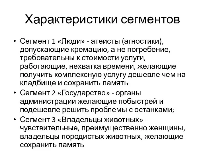 Характеристики сегментов Сегмент 1 «Люди» - атеисты (агностики), допускающие кремацию, а