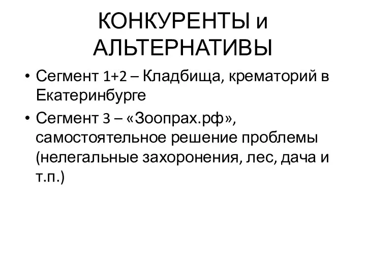 КОНКУРЕНТЫ и АЛЬТЕРНАТИВЫ Сегмент 1+2 – Кладбища, крематорий в Екатеринбурге Сегмент