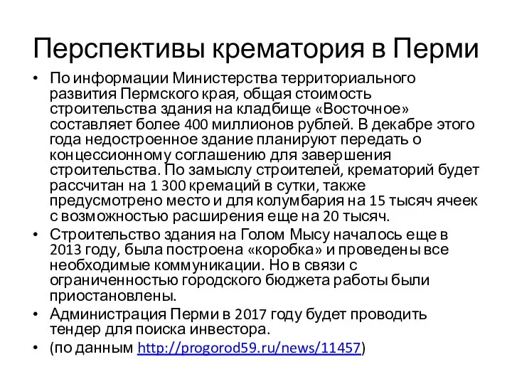 Перспективы крематория в Перми По информации Министерства территориального развития Пермского края,