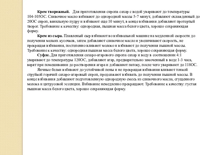 Крем творожный. Для приготовления сиропа сахар с водой уваривают до температуры