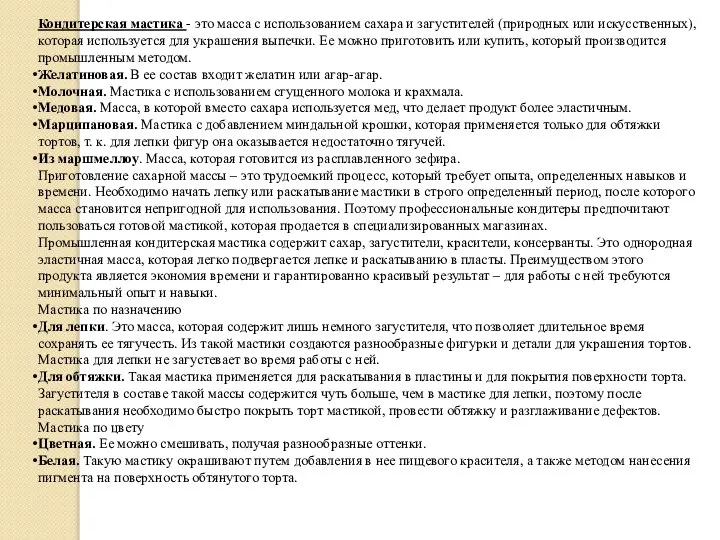 Кондитерская мастика - это масса с использованием сахара и загустителей (природных