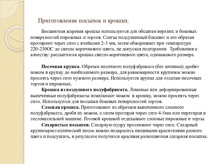 Приготовление посыпок и крошки. Бисквитная жареная крошка используется для обсыпки верхних