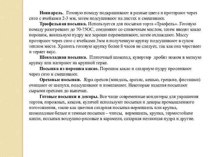 Нонпарель. Готовую помаду подкрашивают в разные цвета и протирают через сито